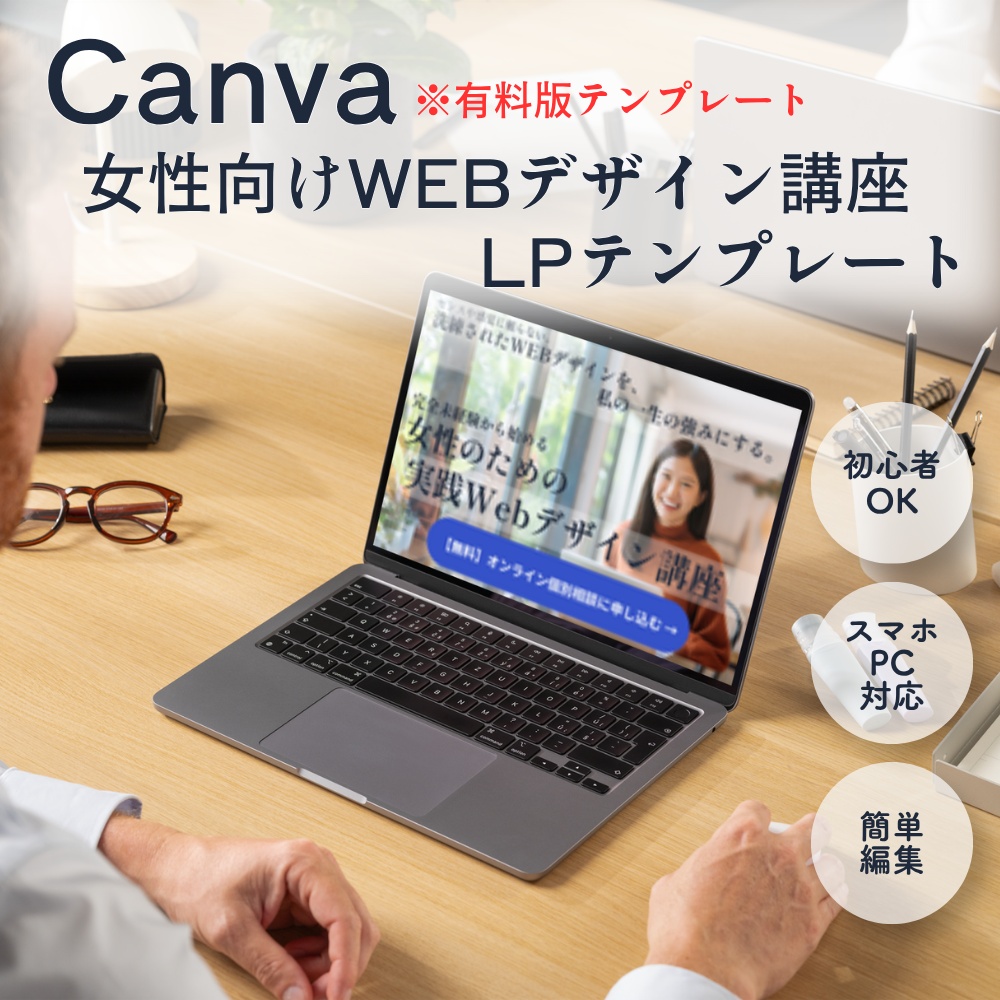【Canvaテンプレート】女性向けWEBデザイン講座 LPテンプレート全6セクション|商用利用OK・スマホ対応・簡単編集