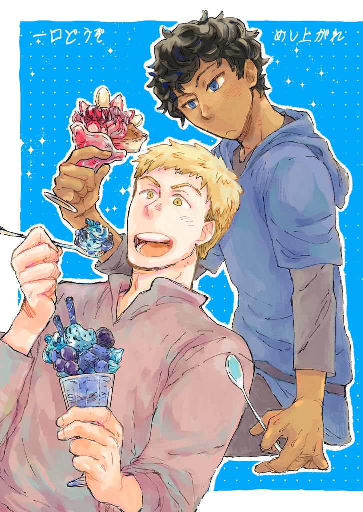 一口どうぞめし上がれ