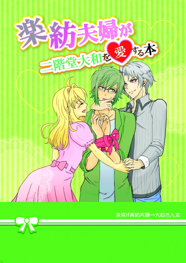 楽紡夫婦が二階堂大和を愛する本