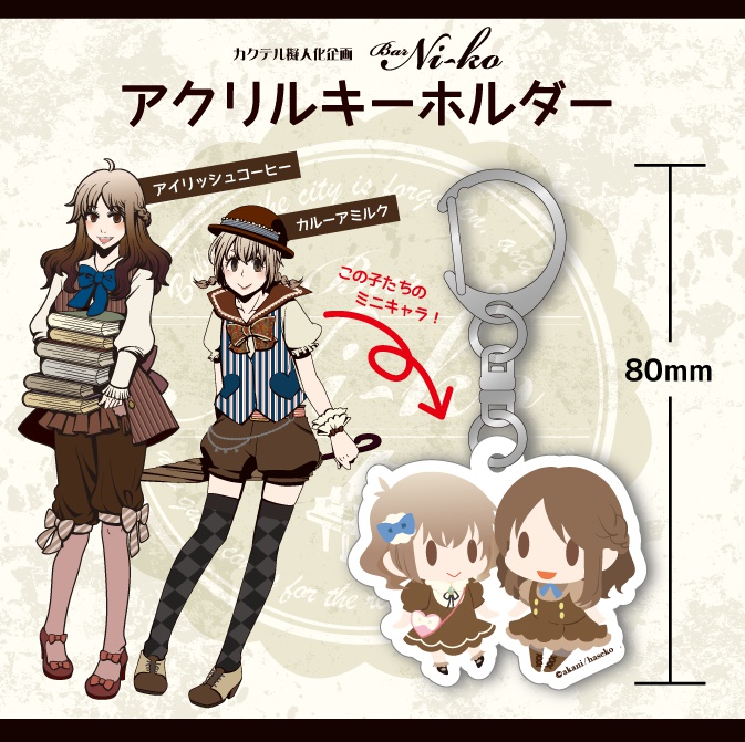 アクリルキーホルダー