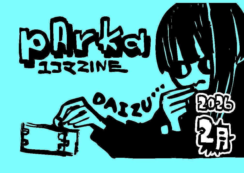 pArka1コマzine_2026年2月号