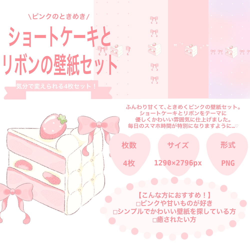 ショートケーキとリボンのスマホ壁紙4枚セット/Strawberry Shortcake Wallpaper Pack