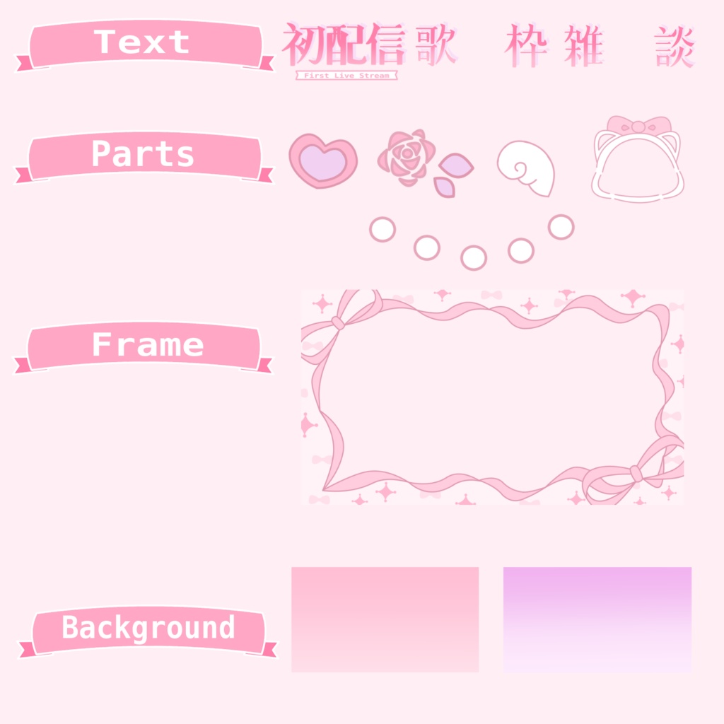 VTuberサムネ素材セット/ふんわりピンクでかわいい配信サムネ用PNG/VTuber Thumbnail Pack