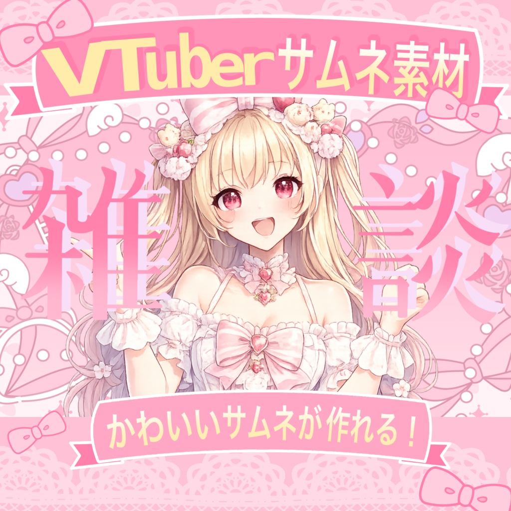 VTuberサムネ素材セット/ふんわりピンクでかわいい配信サムネ用PNG/VTuber Thumbnail Pack