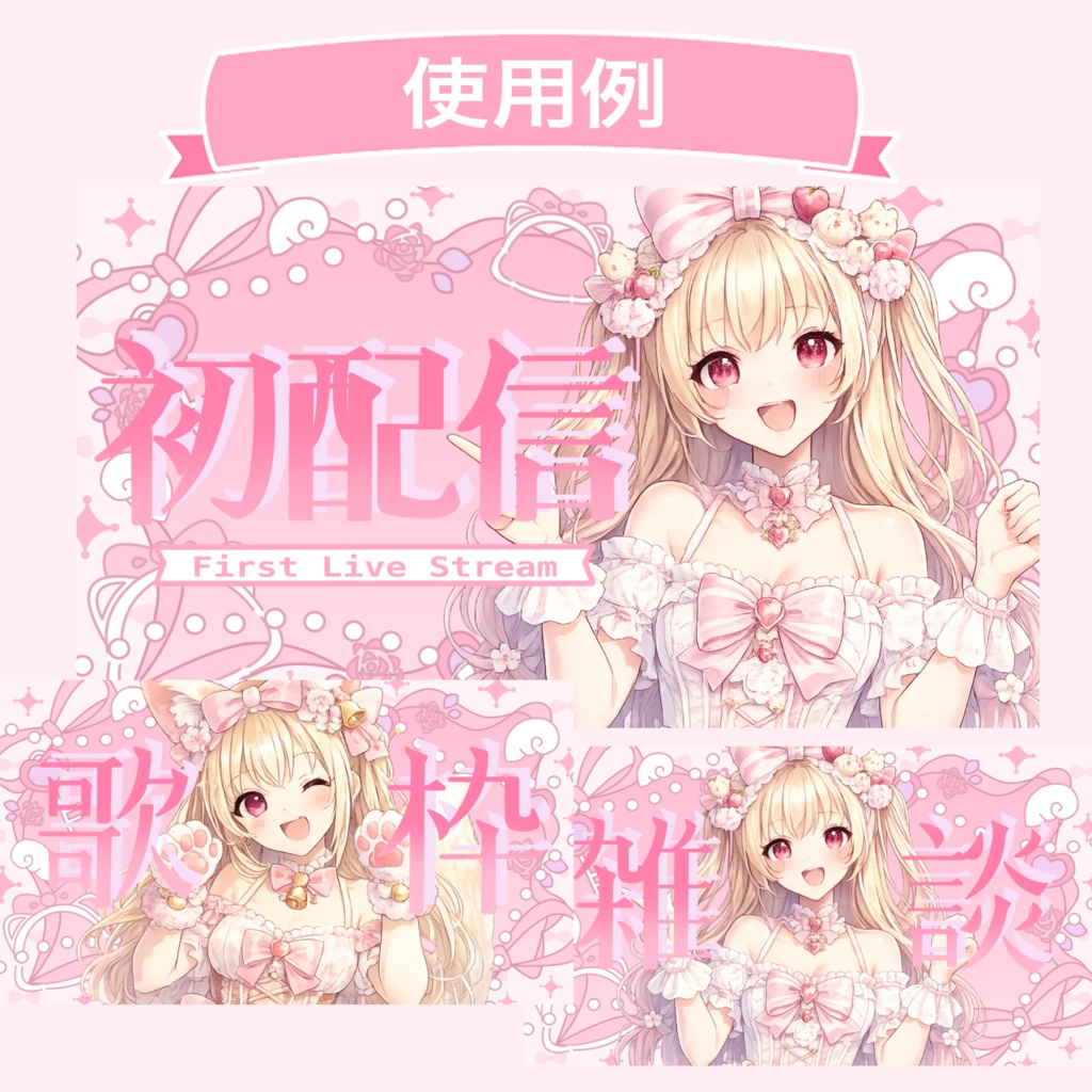 VTuberサムネ素材セット/ふんわりピンクでかわいい配信サムネ用PNG/VTuber Thumbnail Pack