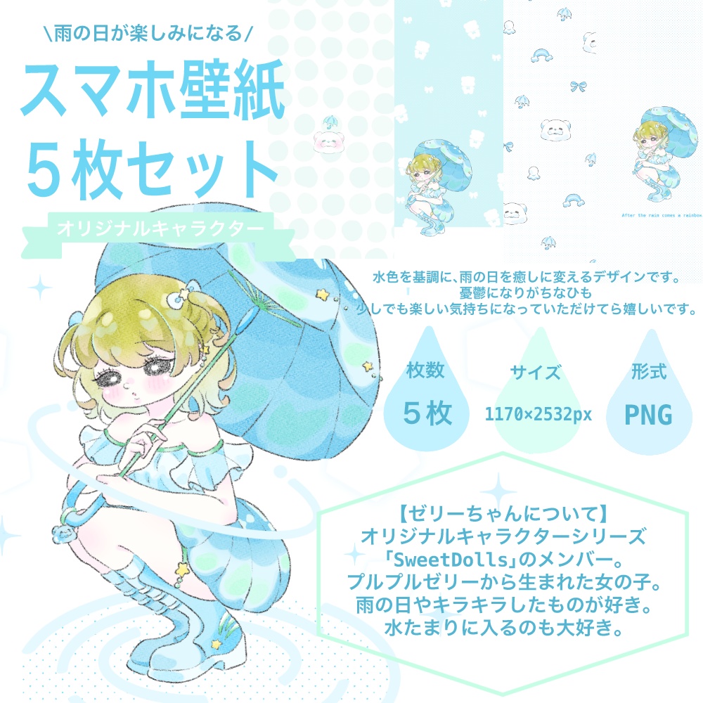 ときめく雨の日壁紙セット/スマホ壁紙５枚セット