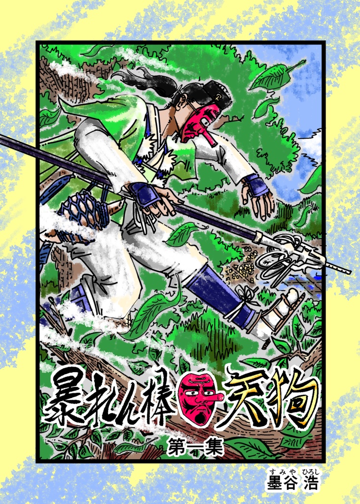 電子書籍 暴れん棒天狗 第一集 墨谷浩マンガブース Booth