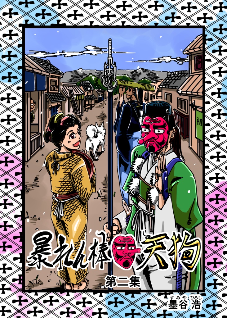 電子書籍 暴れん棒天狗 第二集 墨谷浩マンガブース Booth