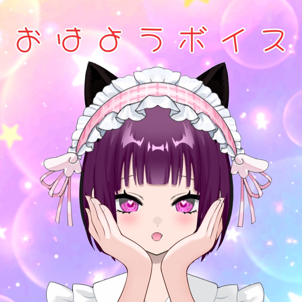 おはようボイス