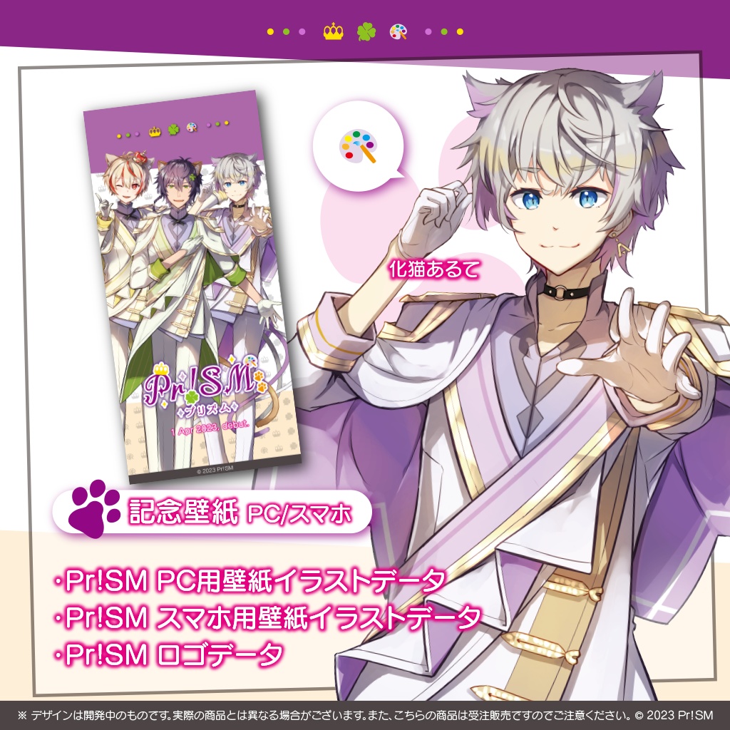 Pr!SM ユニット結成記念グッズ
