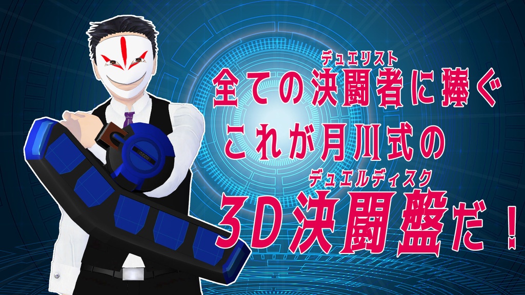 【無料配布】自作デュエルディスク_決闘盤の3Dモデルと画像素材【Unity】(Live2D用素材もあり)