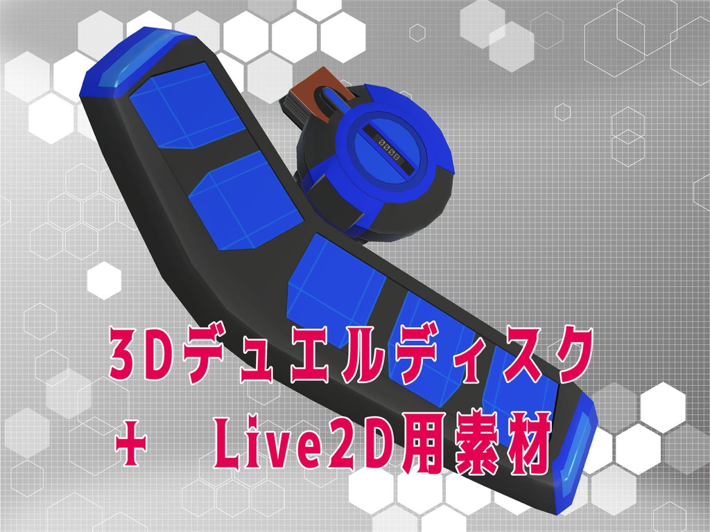 【無料配布】自作デュエルディスク_決闘盤の3Dモデルと画像素材【Unity】（Live2D用素材もあり）