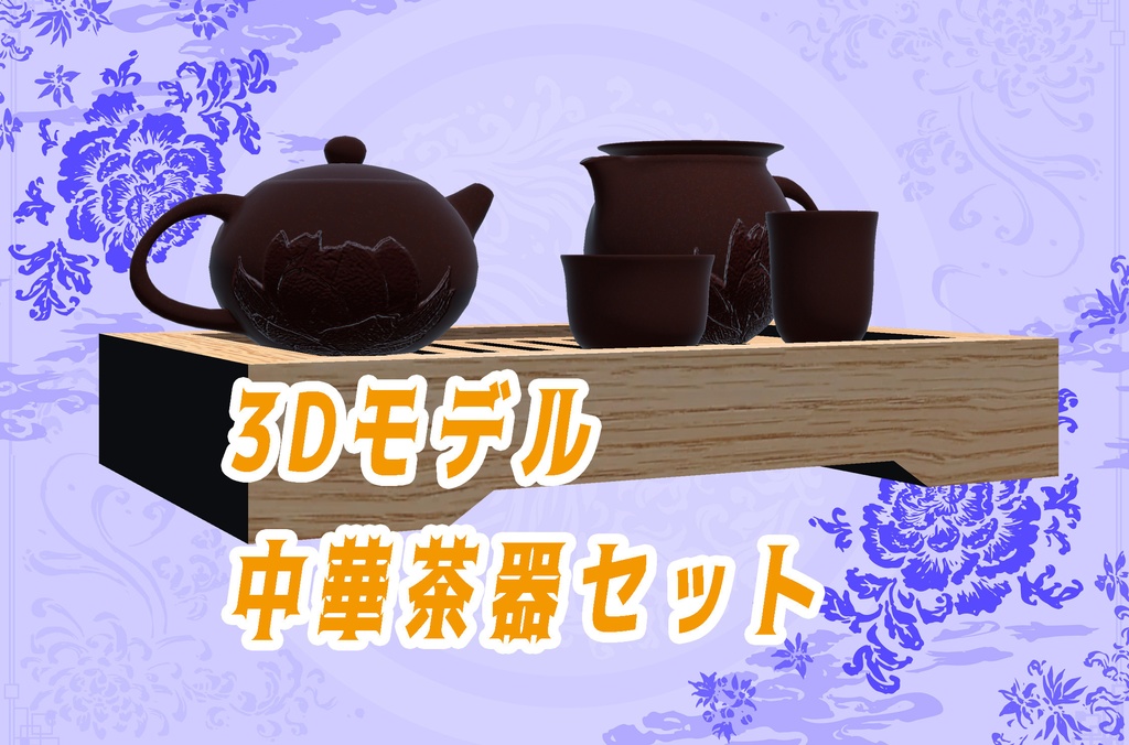 【3Dモデル】中華茶器セット、中華ティーポット