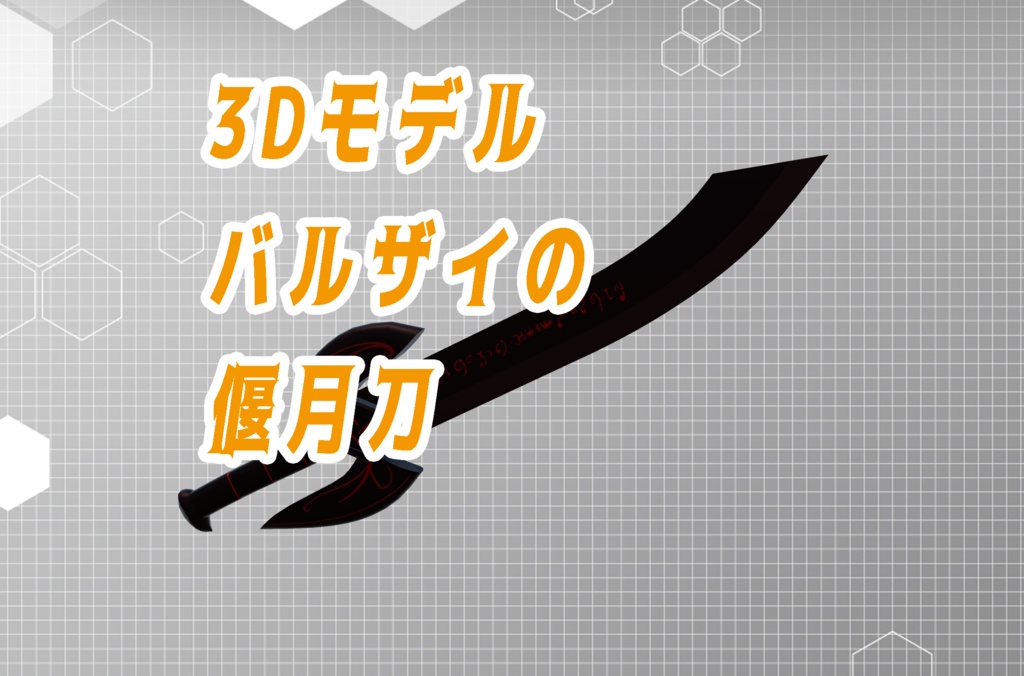 【3Dモデル】バルザイの偃月刀
