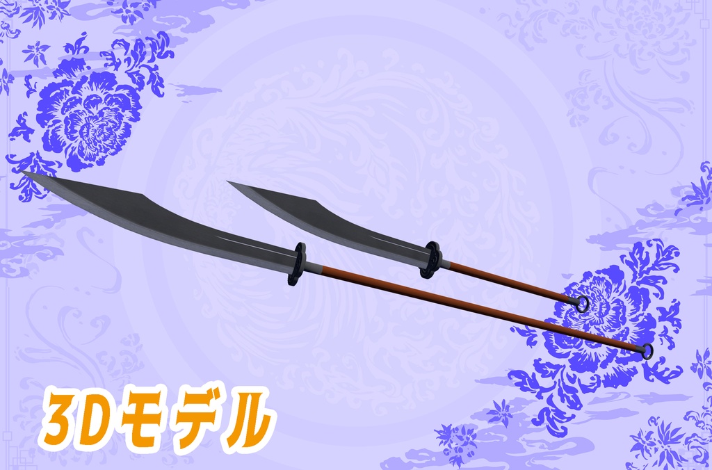 【3Dモデル】中華武器、朴刀