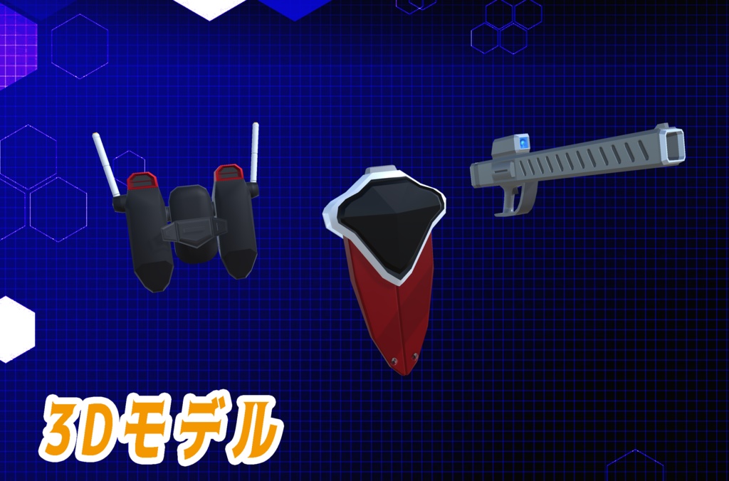 【3Dモデル】ビームサーベル、ビームライフル、大剣展開式シールド、ジェットバックパック、機動武装セット