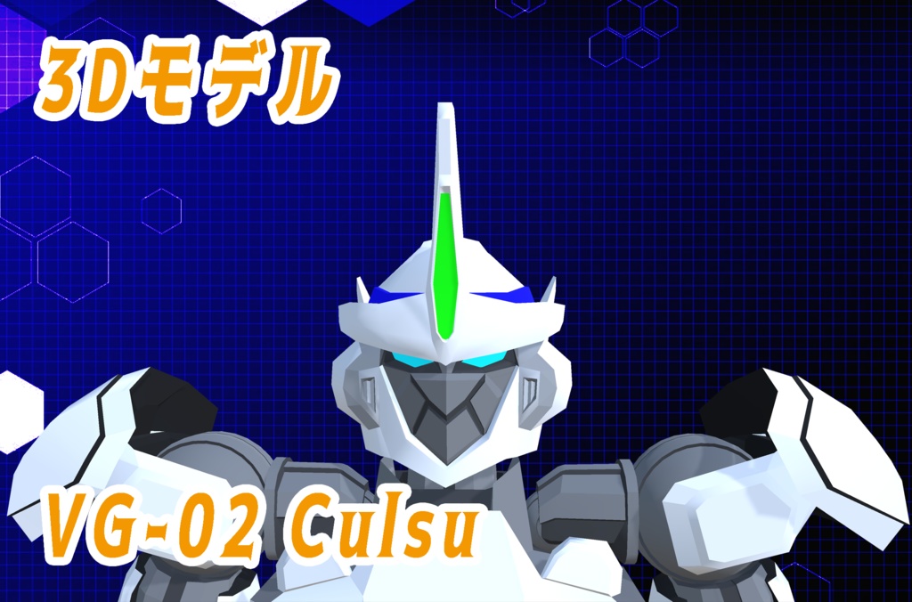 【3Dモデル】巨大ロボット バーチャルゴーレム-クルス