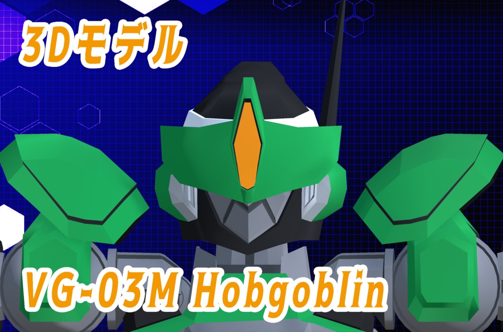 【3Dモデル】巨大ロボット バーチャルゴーレム-ホブゴブリン
