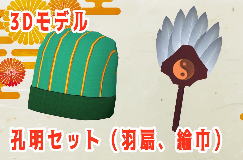 【3Dモデル】中華アクセサリ_孔明セット（羽扇、綸巾）