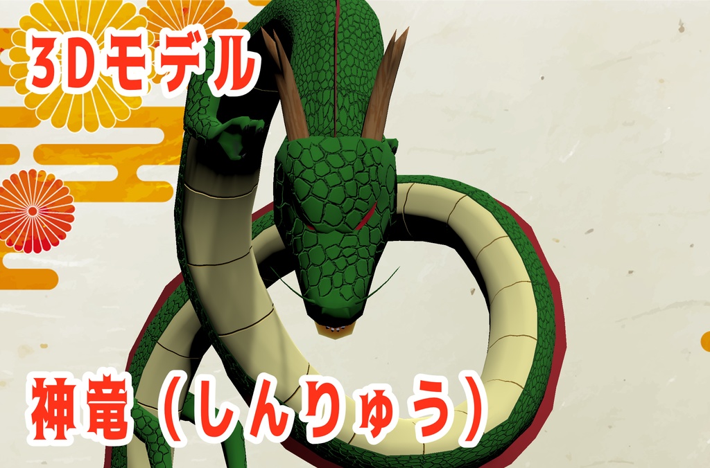 【3Dモデル】神竜(しんりゅう)のオブジェとアバター