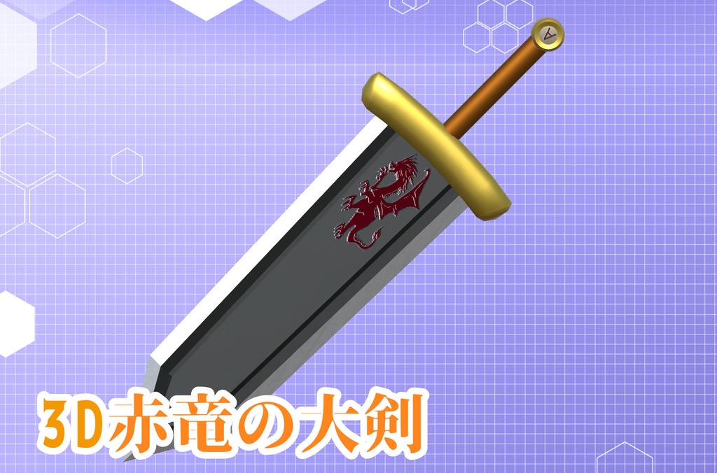 【3Dモデル】赤竜の大剣