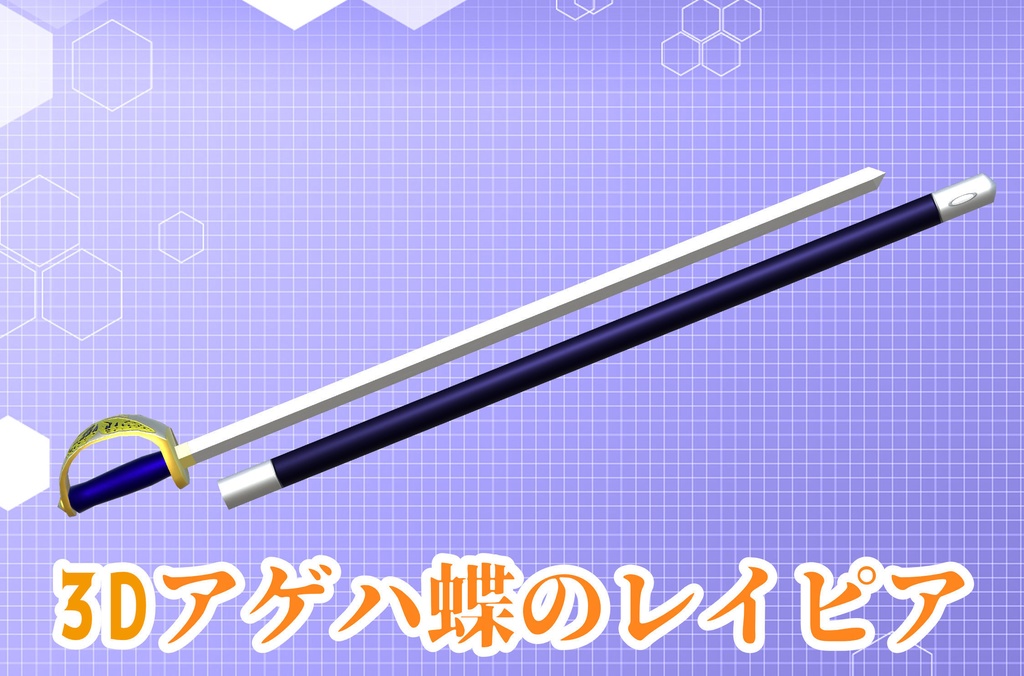 【3Dモデル】アゲハ蝶のレイピア