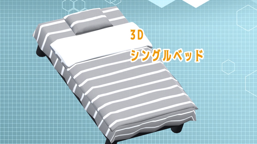 【3Dモデル】シングルベッド
