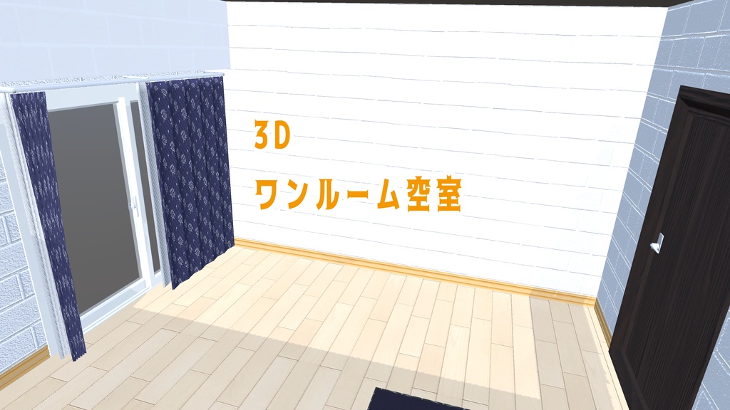 【3Dモデル】ワンルーム空室
