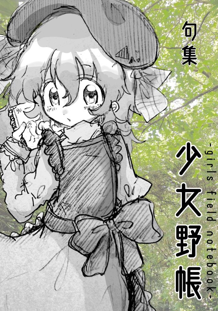 句集 『少女野帳~ girl's field notebook』