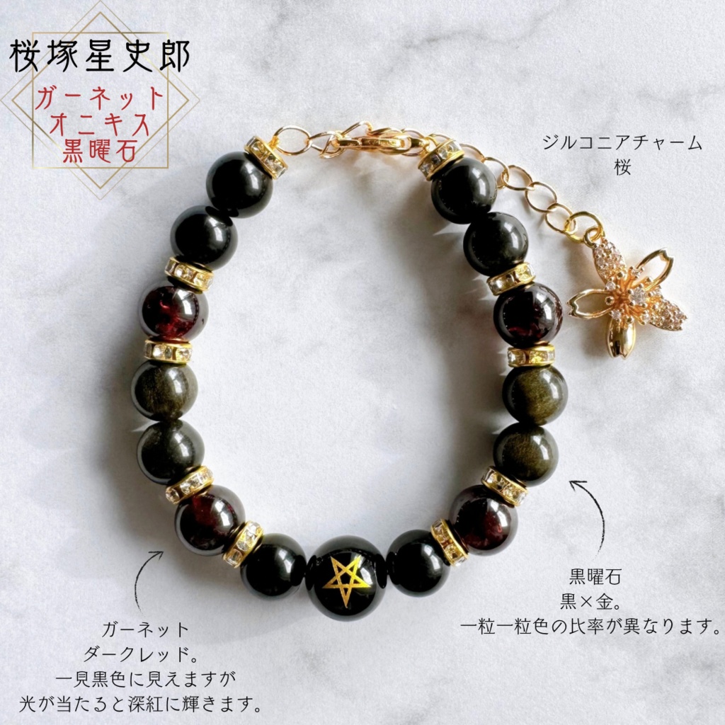 【星史郎・昴流イメージ】天然石ブレスレット