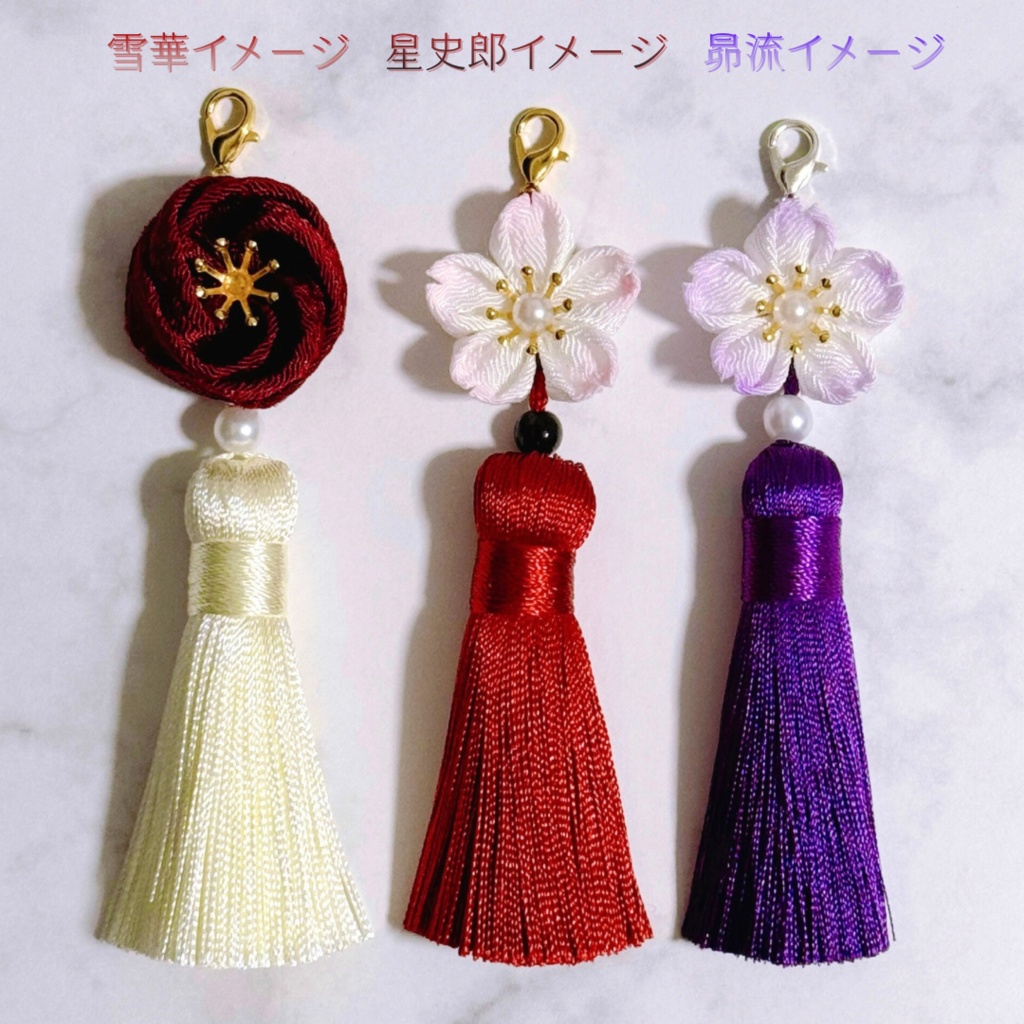 【雪華・星史郎・昴流イメージ】つまみ細工チャーム