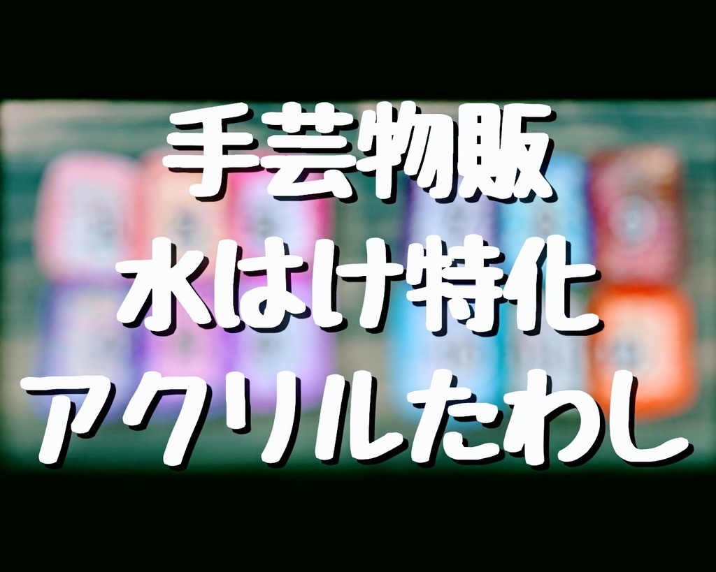 水はけ特化アクリルたわし／四角かこみ