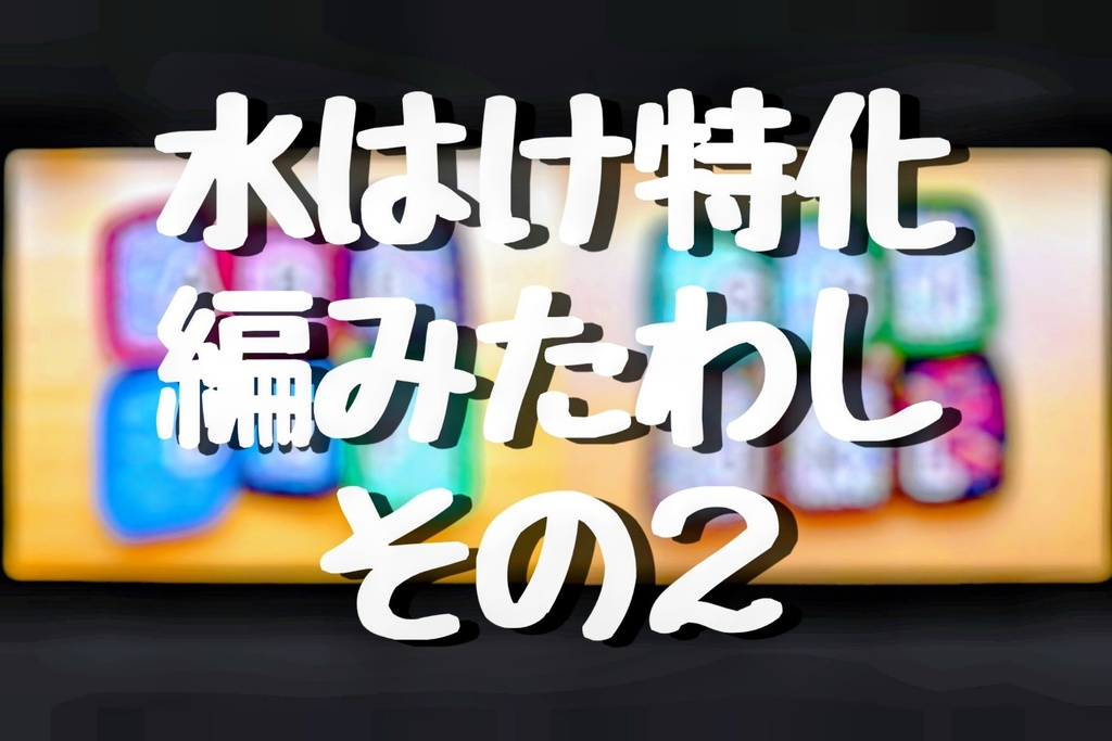 第二弾・水はけ特化アクリルたわし