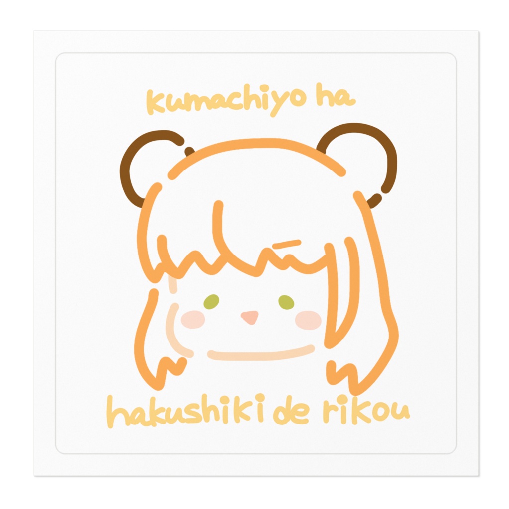 博識で利口ステッカー