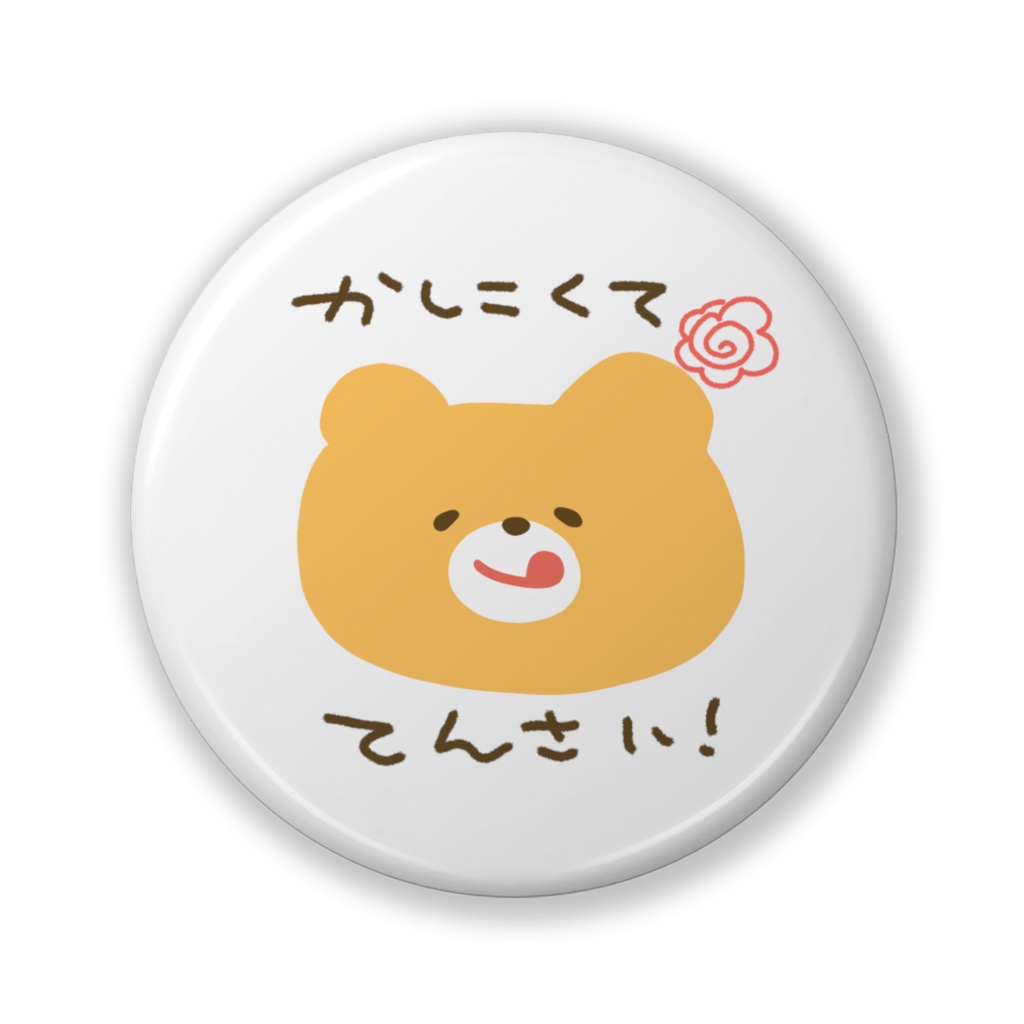 かしこくててんさい缶バッチ