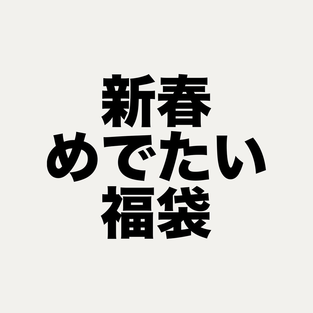 新春めでたい福袋