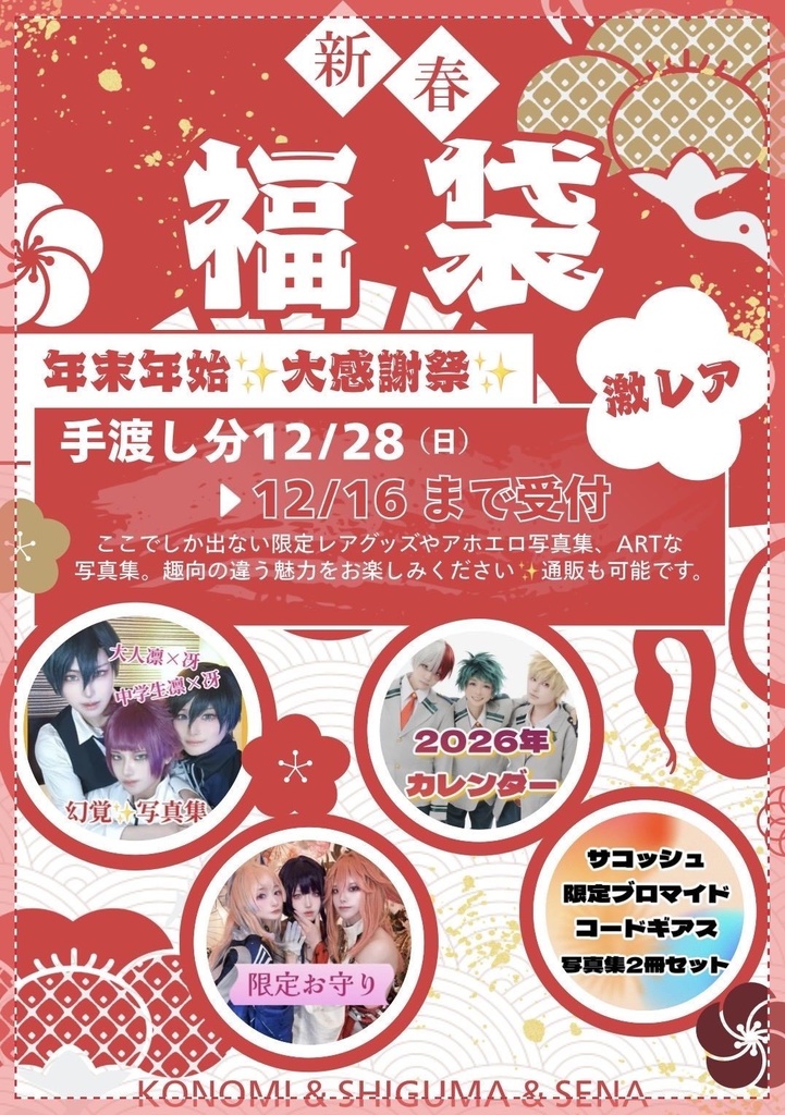 新春めでたい福袋