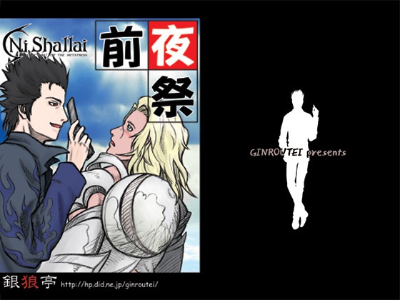 【エルシャダイ同人誌】NiShallai前夜祭【製品版】