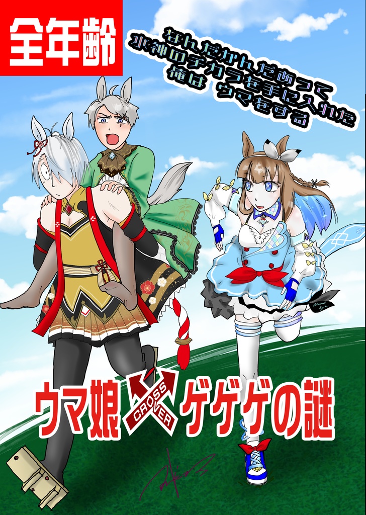 【期間限定価格】なんだかんだあって水神のチカラを手に入れた俺はウマをする