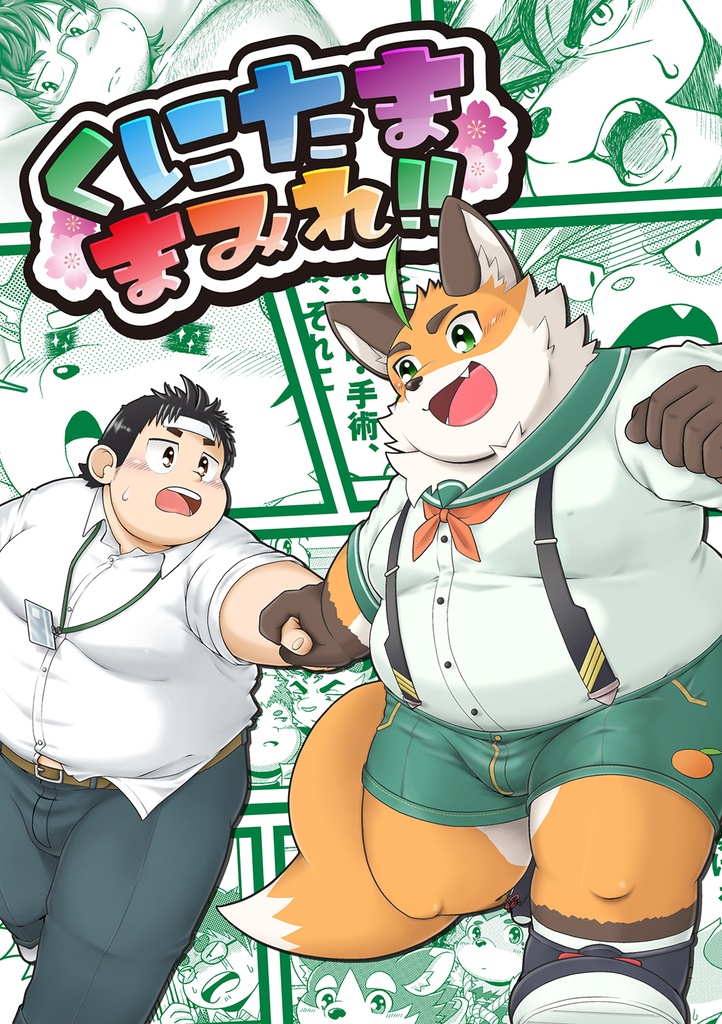 【冊子版】くにたままみれ！！