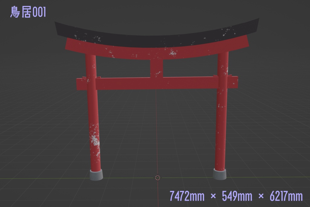 【商用可】鳥居001(FBXファイル)(クリスタ素材)(VRC素材)