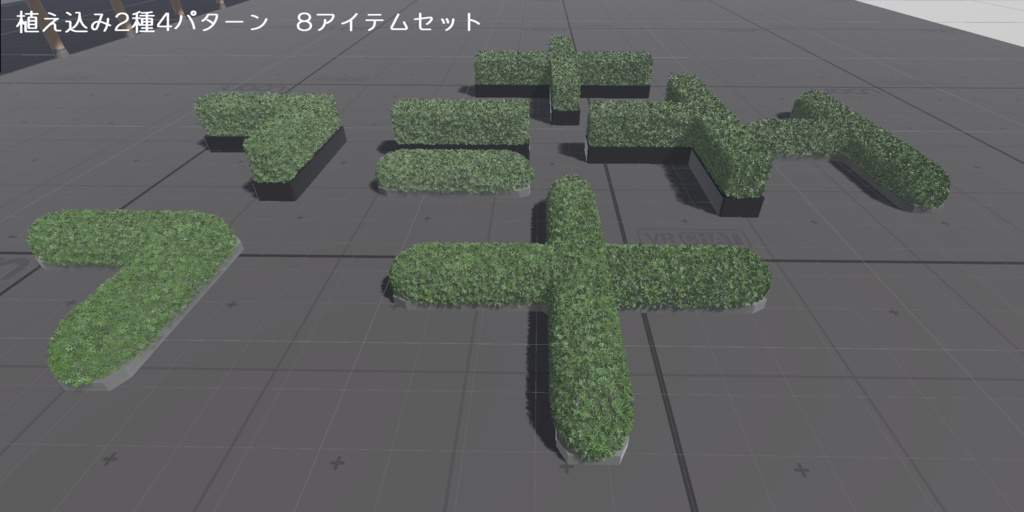 【商用可】植え込み2種各4パターン 合計8アイテム 【A改定】
