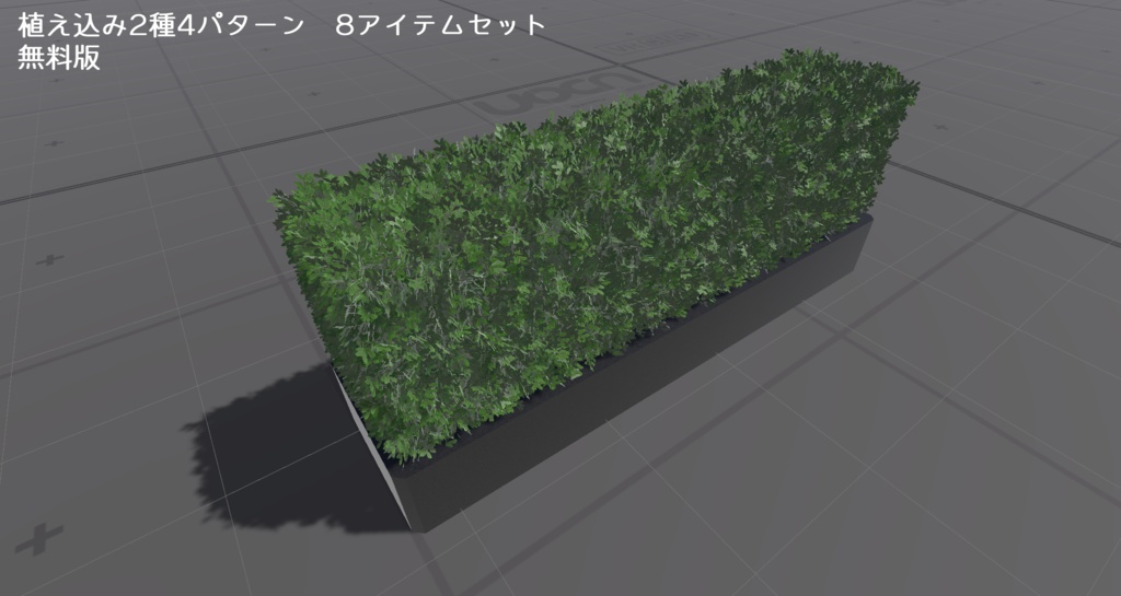 【商用可】植え込み2種各4パターン 合計8アイテム 【A改定】