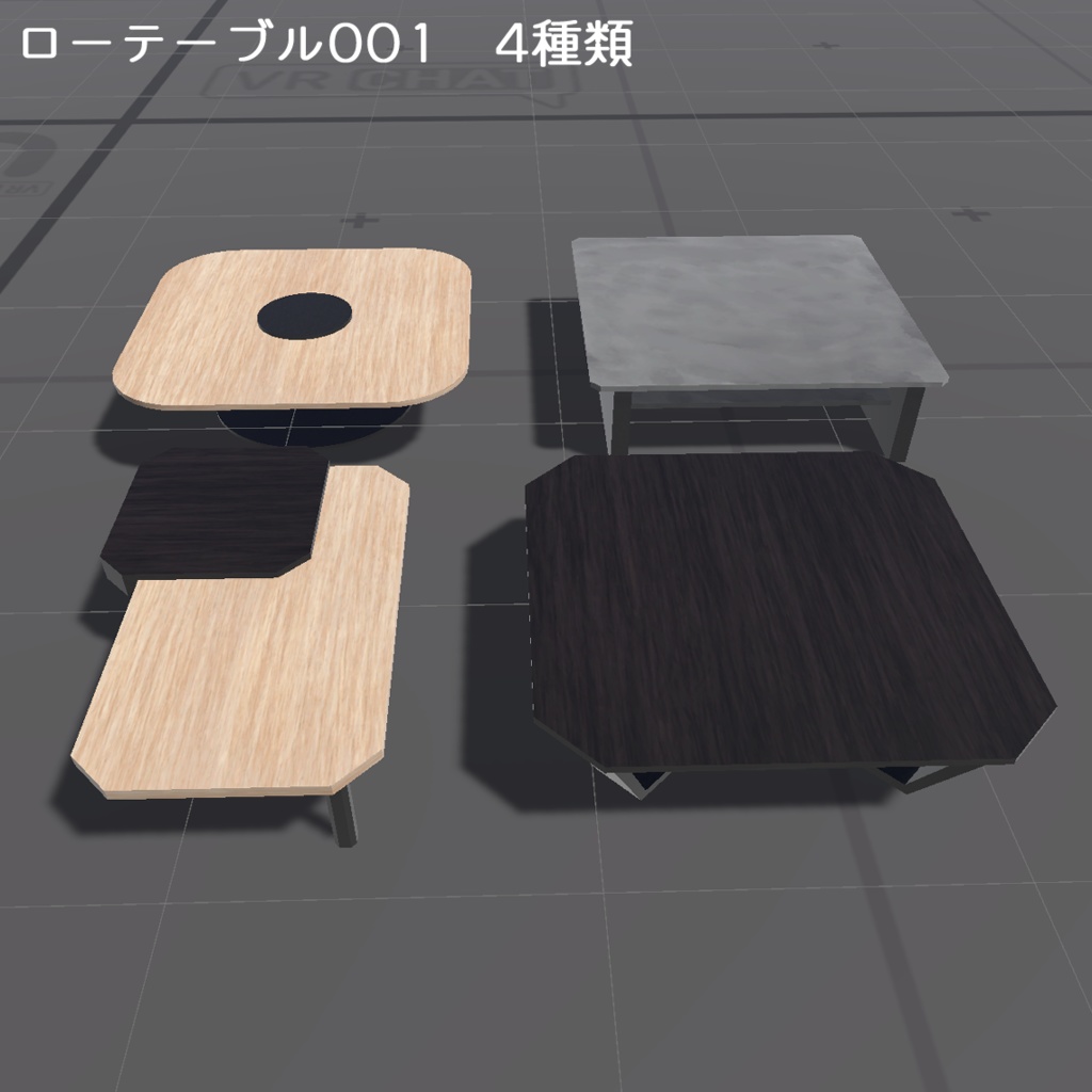 【商用可】ローテーブル001 4種(FBXファイル)(クリスタ素材)(Unity素材)