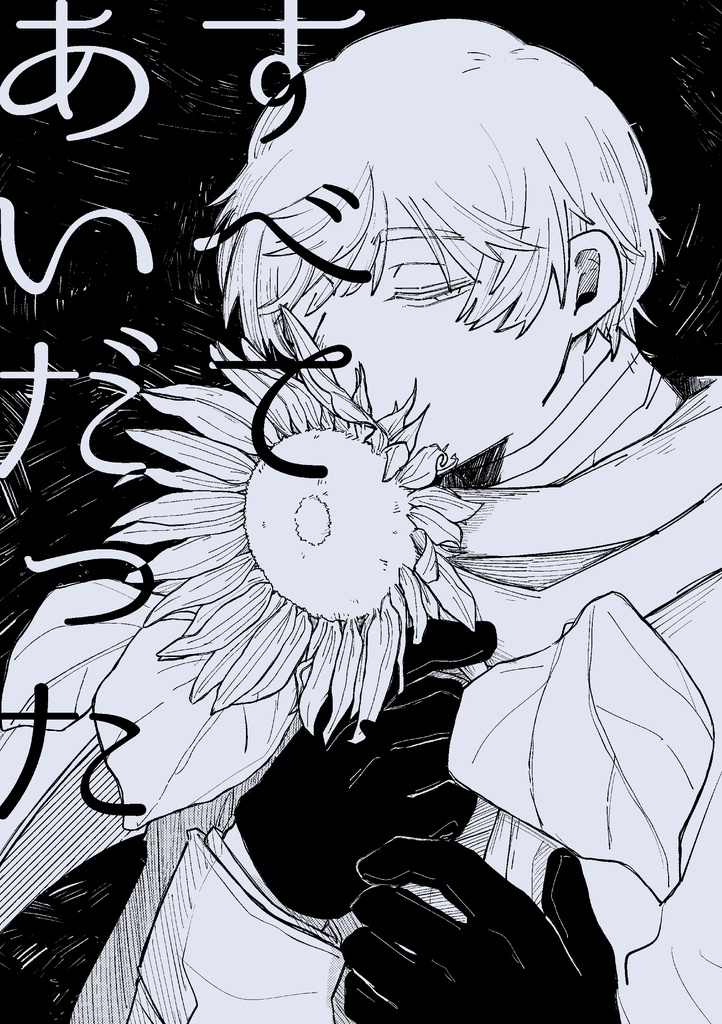 すべてあいだった