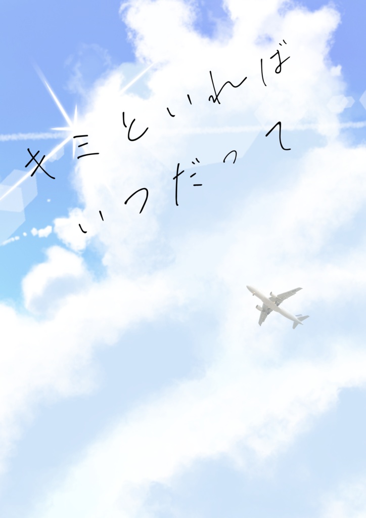 HQ！白五小説「キミといればいつだって」