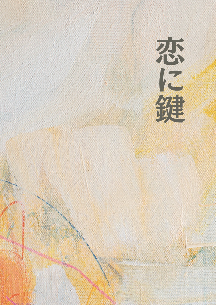 HQ！赤この小説「恋に鍵」
