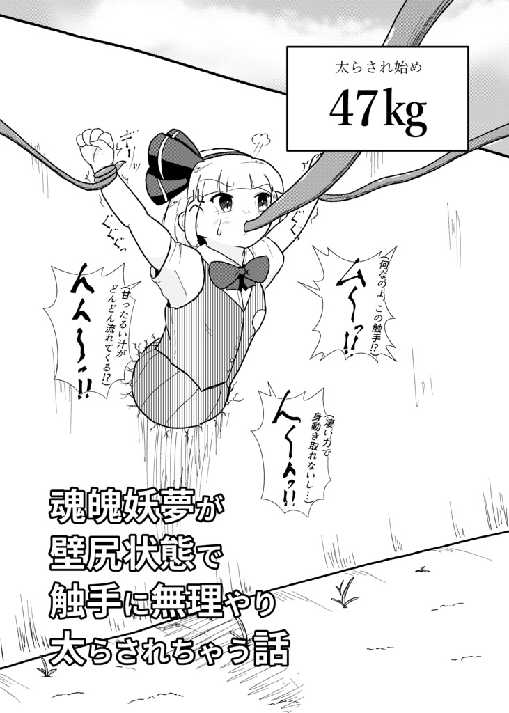 魂魄妖夢が壁尻状態で触手に無理やり太らされちゃう話