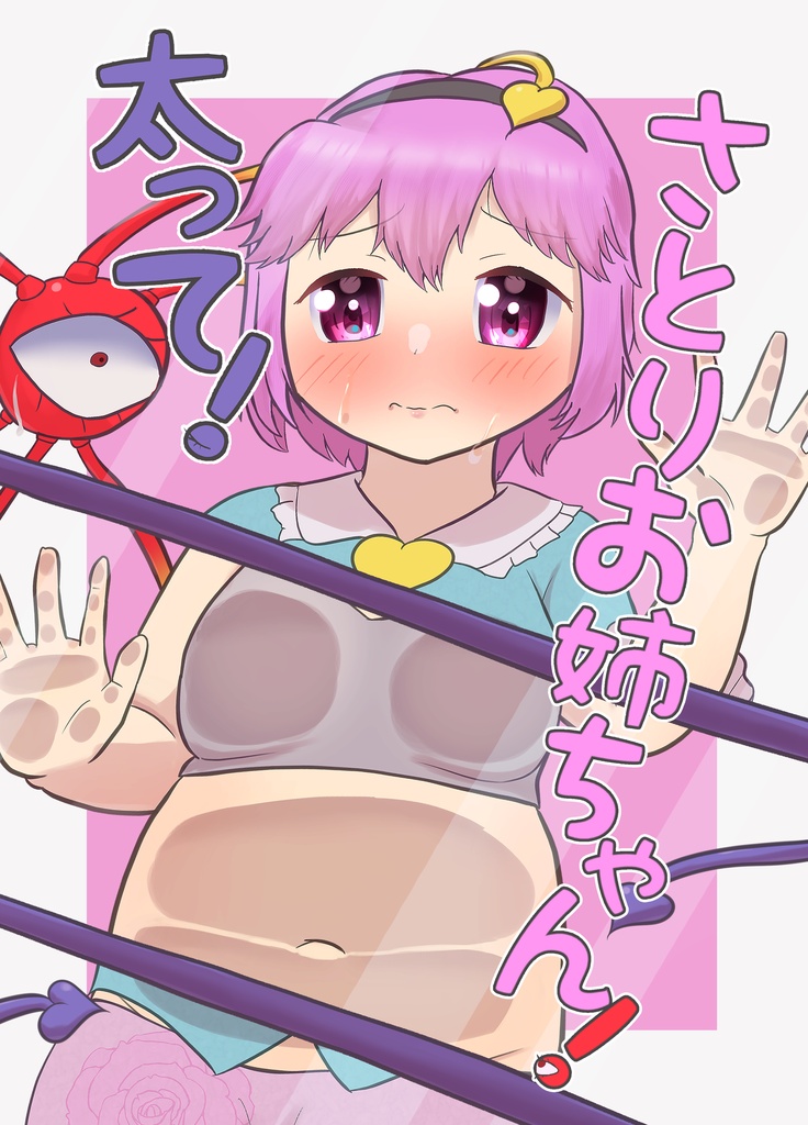 太って！さとりお姉ちゃん！