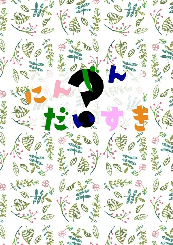 にんじんだいすき　？